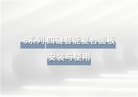 S系列 四键智能复合面板 | RW-MPS4A